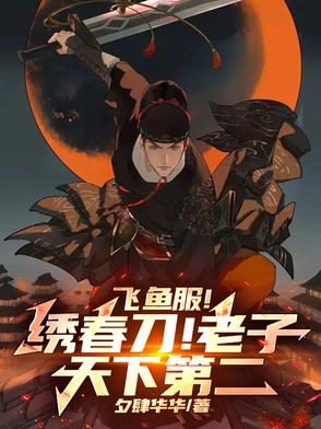 开局满级龙象般若功，我为刀魔！