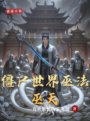 九叔：我要当祖巫