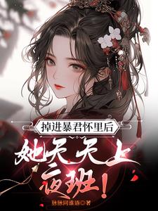囚她，疯批暴君步步紧逼！