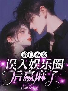被弃养后，我在娱乐圈随缘乱杀