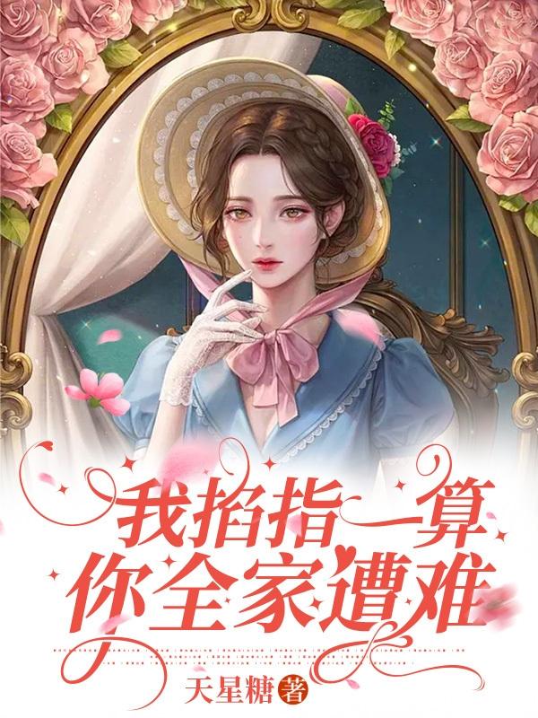 敢霸凌我玄学大佬？看我不咒死你