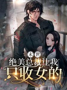 我在末世的财阀日子