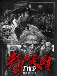行尸走肉：灾疫启示录