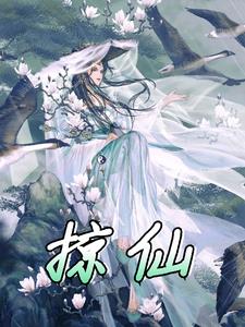 飘絮如仙