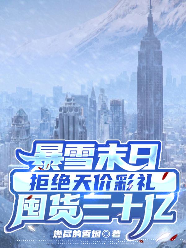 重回暴雪末日前我屠光了整个小区