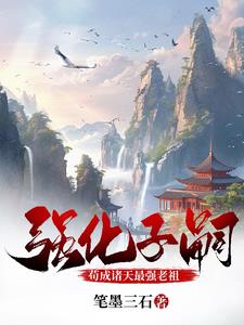 家族修仙：我的修为等于子嗣之和