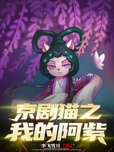 穿成墨紫哥哥的我绝不低头