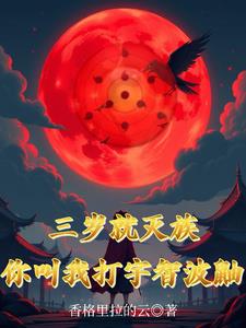 吞噬亿万血继！宇智波终成至高！