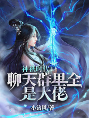 神只时代:聊天群里全是大佬
