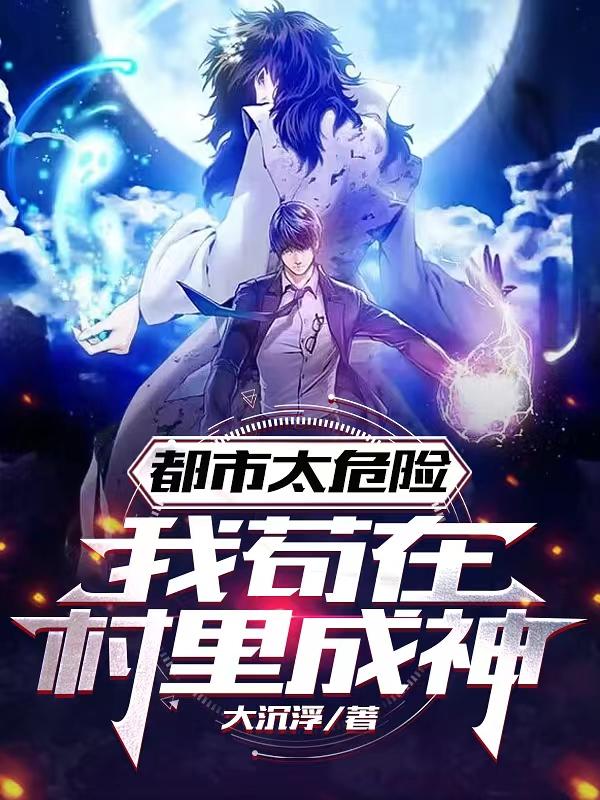 震惊：你管他叫村医？