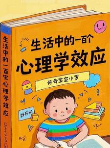 生活中的一百个心理学效应