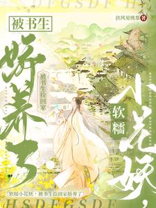 化形第一天，被俊俏书生捡回家