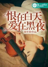 恨在白天，爱在黑夜