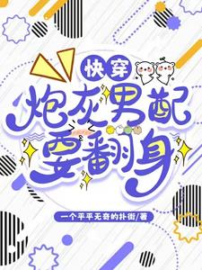 快穿：炮灰男配太咸鱼不好吗