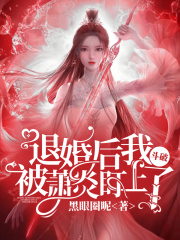 斗破：退婚后我被萧炎盯上了