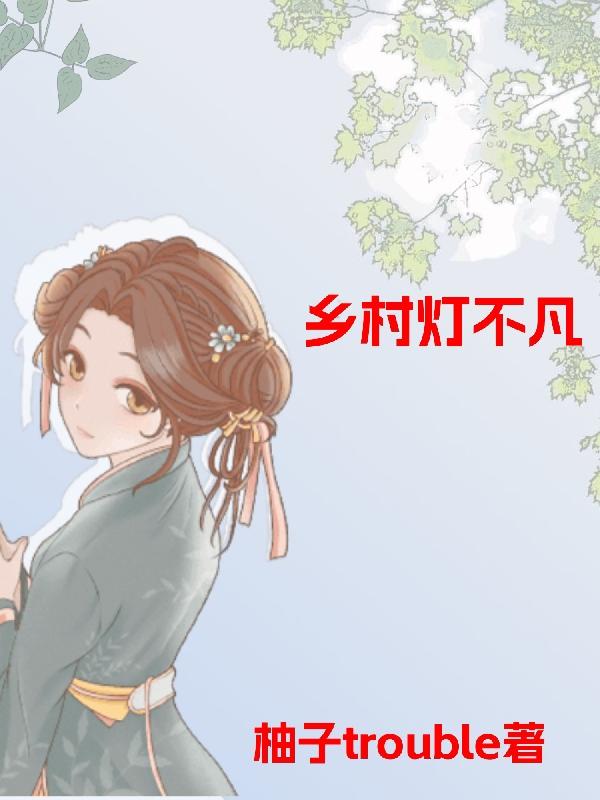 乡村灯神