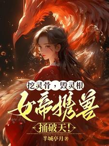 凰炎燃，神兽现，混沌女帝杀翻天