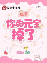 娘子，你的元宝掉了