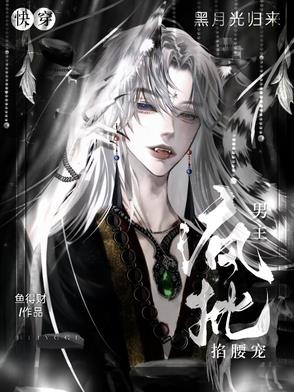 绝美黑月光归来，疯批男主钓翘嘴