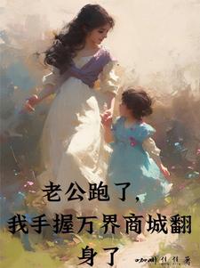 我不过离了婚，怎么就成了女富翁