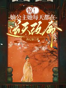 不好！公主她一心想登基！