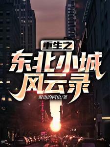 重生后带着兄弟们叱咤江湖二十年