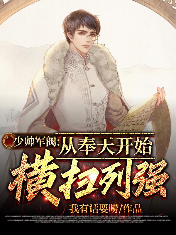 本少帅，提前复兴华夏一百年