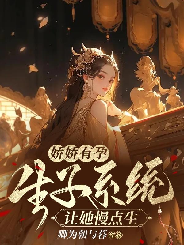 娇娇有孕，生子系统让她慢点生