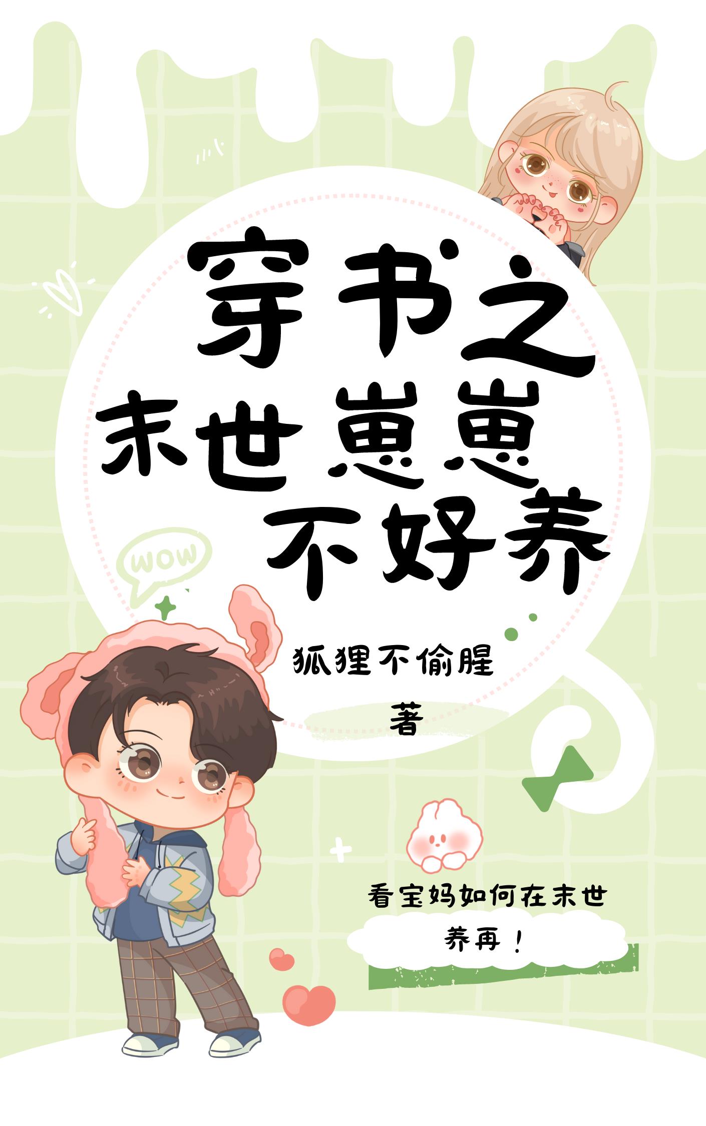 养崽不易，末世地狱