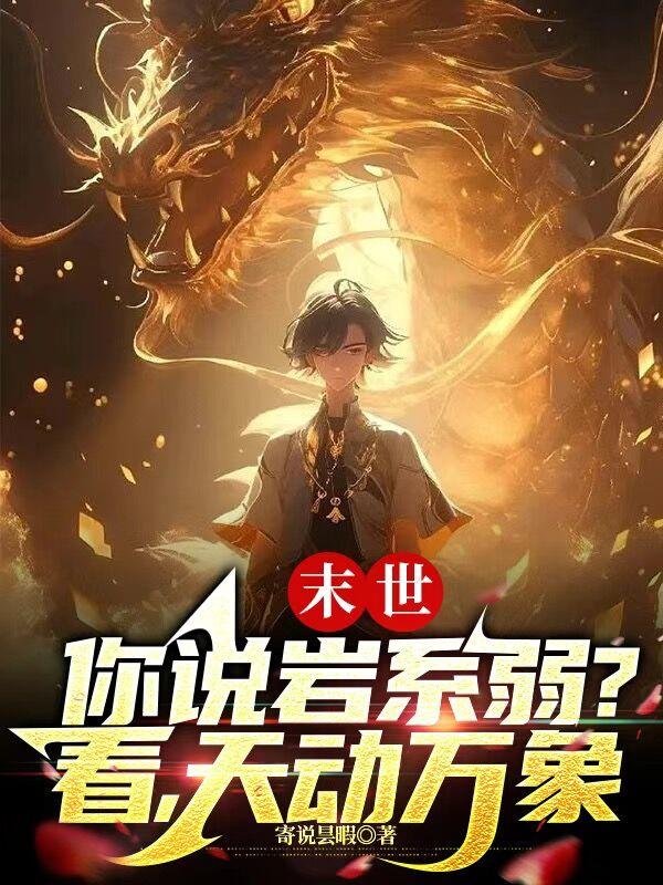 我掌神之权柄，阁下该如何应对？