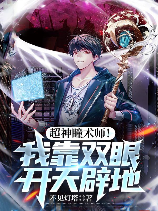 无敌瞳术师！看一眼你就爆炸！