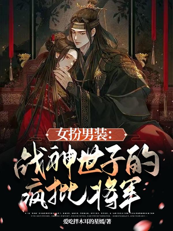 女扮男装：这个将军人格分裂