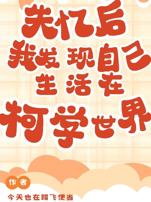 柯南：人在网王，突然柯学