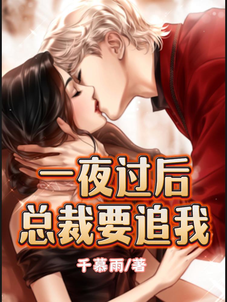 怀孕闪婚，禁欲总裁嗜妻如命
