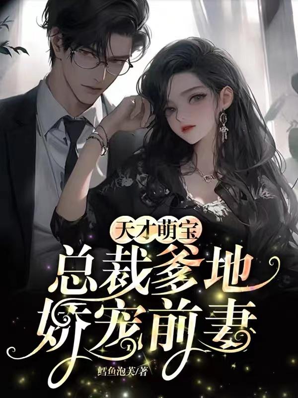 一胎三宝：老婆复婚吧
