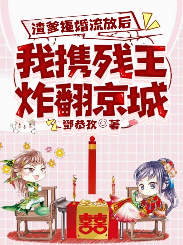 替嫁即流放，医妃携空间横扫千军