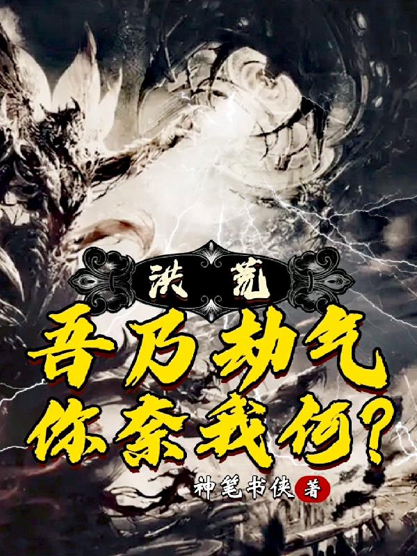 吾为劫，乱完洪荒乱诸天