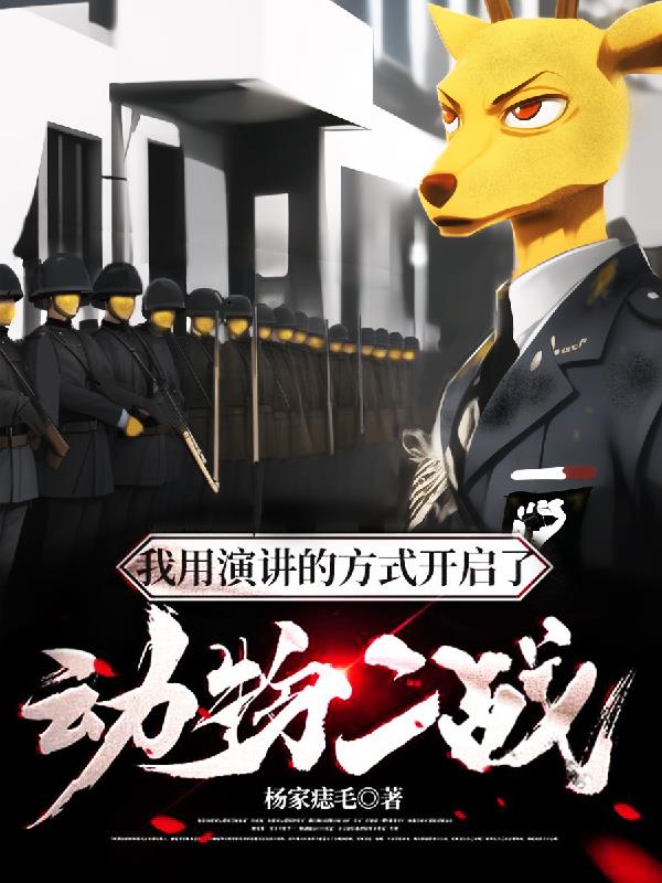 帝国：我掀起了动物世界大战