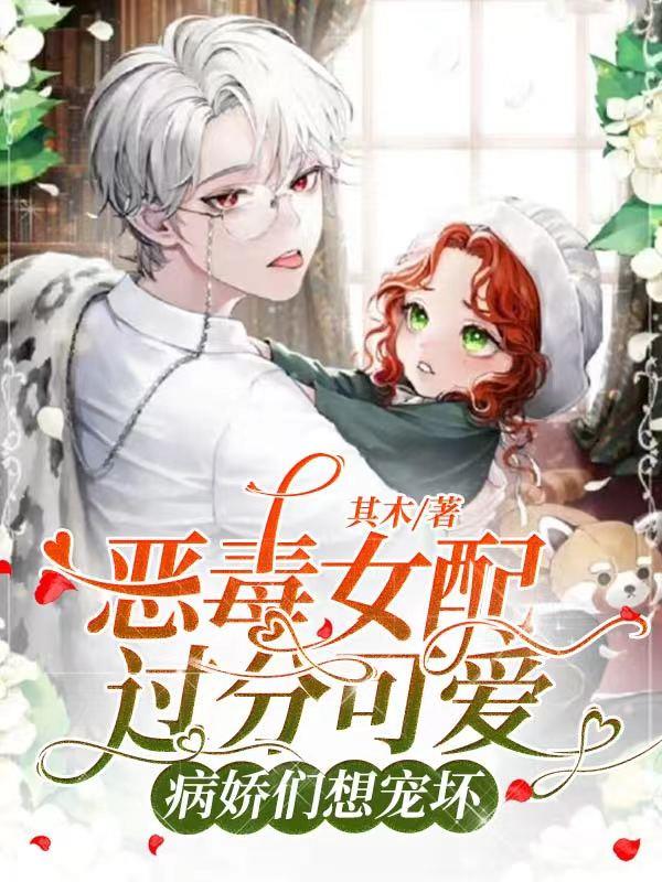 我，恶毒女配，甜哭了四个狗男主