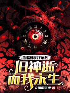 西幻：永生不死的我活成历史！