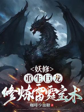 重生金角巨龙，我强一点怎么了？