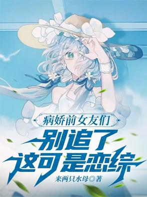 恋综：病娇前任们的追夫火葬场