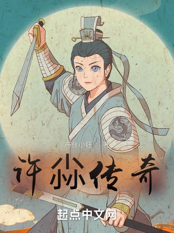 许尛传奇