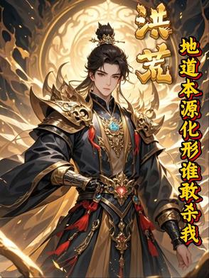 洪荒，三道本源化形，谁敢杀我