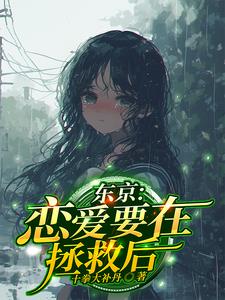 拯救后，她们赖上我了
