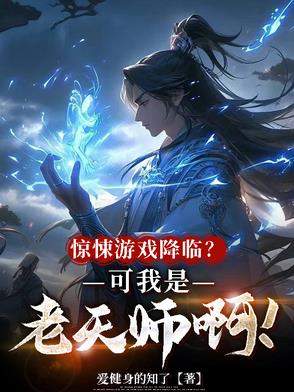 我创立天师府后，惊悚游戏急了！