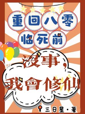 被夺气运的炮灰女配修仙回来了！