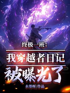 战力百万的我，日记被汪大东捡到