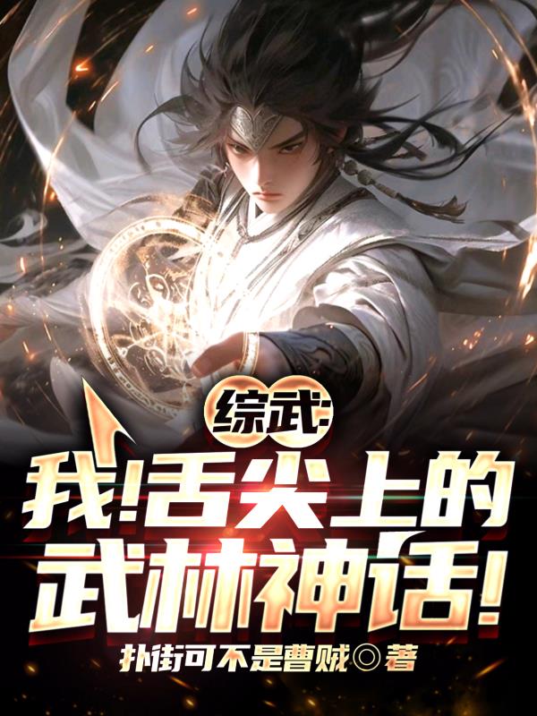 综武：美食豪侠