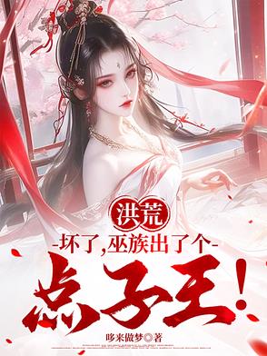 不怕巫族莽又硬，就怕祖巫动脑筋